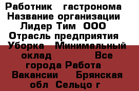 Работник   гастронома › Название организации ­ Лидер Тим, ООО › Отрасль предприятия ­ Уборка › Минимальный оклад ­ 29 700 - Все города Работа » Вакансии   . Брянская обл.,Сельцо г.